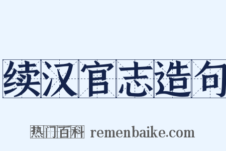 续汉官志造句是什么意思的图片